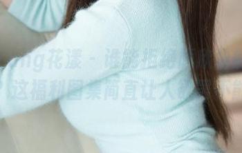 HuaYang花漾 – 谁能拒绝顾欣怡的浴缸？这福利图集简直让人欲罢不能