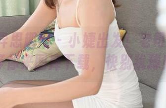 IESS异思趣向 – 小婕出发！老司机开车等你来图库下载，快别犹豫！