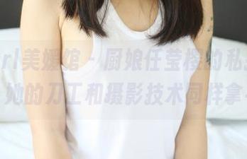 MyGirl美媛馆 – 厨娘任莹樱的私拍新风格：她的刀工和摄影技术同样拿手！