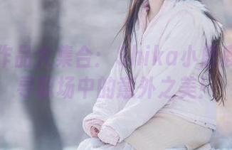 职业装作品大集合：Shika小鹿鹿带你探寻职场中的意外之美！