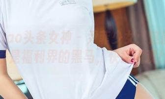 TouTiao头条女神 – 尹菲少女：这图集简直是福利界的黑马，快来围观！