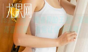 UGirls尤果网 – 睡衣界的王者：刘姗姗的高清图集，看完让你不想脱！