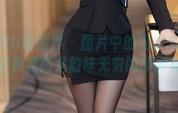 XIAOYU语画界 – 图片中的冯木木LRIS，非典雅而是韵味无穷的旗袍女神