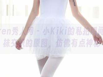 Xiuren秀人网 – 小Kiki的私拍瞬间：丝袜交织的原图，仿佛有点神秘