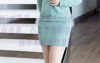 YouMi尤蜜荟 – 又是Angela小热巴的镂空更新合集，心里不停嘀咕：这次她又给我带来什么惊喜呢？