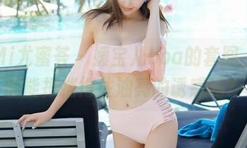 YouMi尤蜜荟 – 媛宝儿boa的套图，你真的能抵挡得住油亮的诱惑吗？