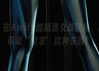 丽柜 – 在Amily的精选女孩图库，我们来谈谈‘要求’这种东西！