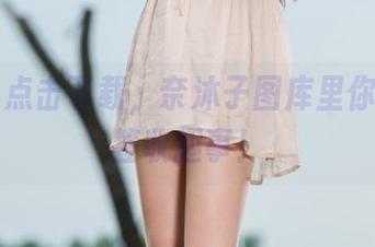 丽柜 – 点击下载，奈沐子图库里你女友的签收趣事！