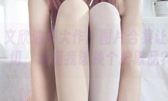 丽柜 – 文欣油亮大作：图片合集让你怀疑一切，难道我该换个护肤品？