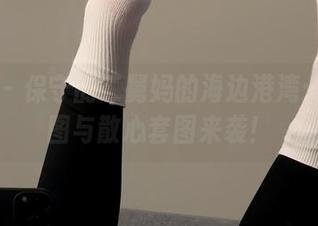 微密圈 – 保守的二舅妈的海边港湾：缤纷美图与散心套图来袭！