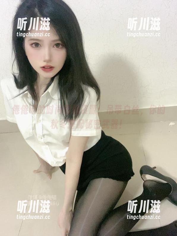 倦倦喵 倦倦喵的时尚图包资源:吊带白丝,你的秋冬搭配秘密武器!