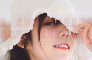 喵糖映画 – 蠢沫沫与她的美足图包：精选里藏着的故事，你准备好心动了吗？