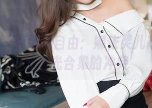 嗲囡囡 – 束缚与自由：娜依灵儿高跟鞋+无圣光合集的冲突