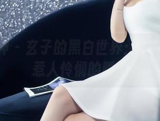 头条女神 – 玄子的黑白世界：图片中那些惹人怜悯的瞬间