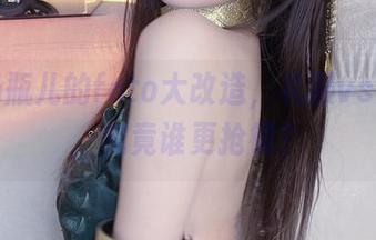 小小奶瓶儿的foto大改造，礼服vs奶瓶儿，究竟谁更抢镜？