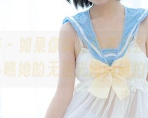少女秩序 – 如果你以为燕麦只会煮粥，那你真是小瞧她的无圣光海南旅拍作品了！