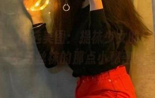 微密圈 – 精选美图：提袜少女的日常，公主与丝袜的那点小秘密！