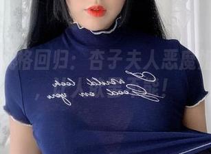 无圣光风格回归：杏子夫人恶魔姐姐合集，让人欲罢不能！