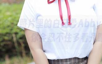 模范学院 – 照片里的白茹雪Abby，女友范儿十足，你会忍不住多看几眼！