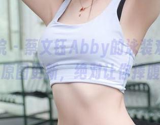 模范学院 – 蔡文钰Abby的泳装欢乐多——原图更新，绝对让你捧腹！