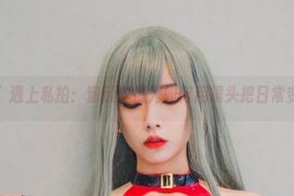 当“女巫”遇上私拍：清颜真德秀如何用镜头把日常变成梦幻？