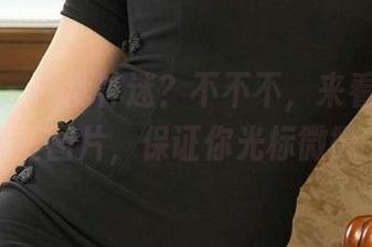 爱尤物 – 心乱神迷？不不不，来看看孟十朵的免费图片，保证你光标微微一颤！