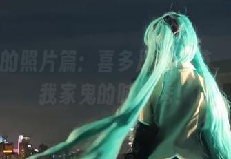 狐玖玖的照片篇：喜多川万圣节，竟然是我家鬼的时尚秀！