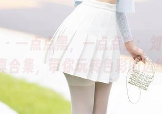 秀人网 – 一点点黑，一点点白：刘婷婷的写真合集，带你玩转色彩的边缘！
