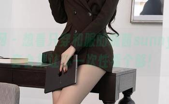 秀人网 – 想看只穿和服的晓茜sunny？这套合集让你一次性看个够！