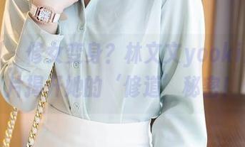 秀人网 – 修女变身？林文文yooki最新图片揭开她的‘修道’秘密！