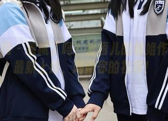 秀人网 – 看腻了吗？爱丽儿的姐姐作品集最新上线，刷新你的视界！