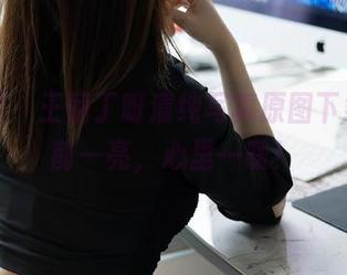 秀人网 – 王俪丁呀清纯写真原图下载，眼前一亮，心里一暖！