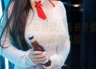 秀人网 – 照片里的糖糖：毛衣外面藏着无限可能的原图瞬间