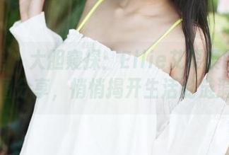 美媛馆 – 大胆窥探：Ellie艾栗栗的内衣原图分享，悄悄揭开生活的涟漪！