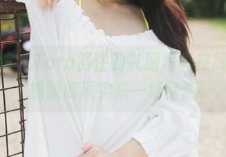 美媛馆 – Toro羽住的礼服写真在线，真想脱离现实来一场梦游