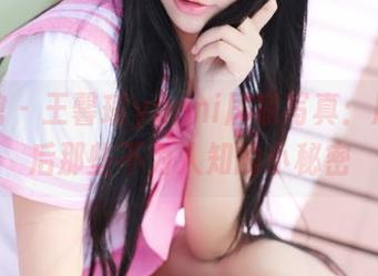 美媛馆 – 王馨瑶yanni居家写真：原图背后那些不为人知的小秘密