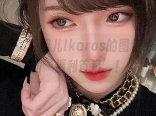 这个圣诞，腐团儿Ikaros的图包绝对是你的‘福利首选’！