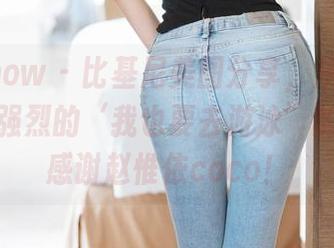 花漾show – 比基尼美图分享，从未感受到如此强烈的‘我也要去游泳’的冲动！感谢赵惟依coco！