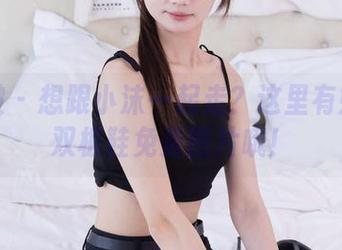 袜啵啵 – 想跟小沫一起走？这里有她的两双板鞋免费图片哦！