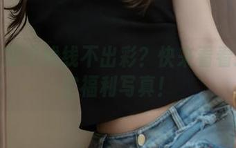 谁说过期米线线不出彩？快来看看这组镂空福利写真！