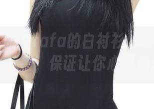 青豆客 – 晓艾fafa的白衬衫：高清作品中的小秘密，保证让你心跳加速！